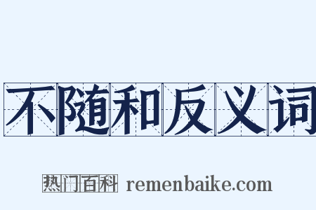 不随和反义词是什么意思的图片